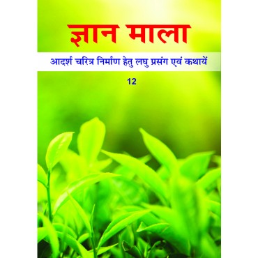 Gyan Mala - 12